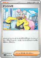 ナンジャモ U 069/071