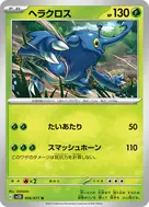 ヘラクロス U 006/071