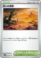 災いの荒野 U 070/071