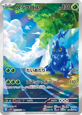 ヘラクロス AR 072/071