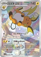 ライチュウ AR 074/071