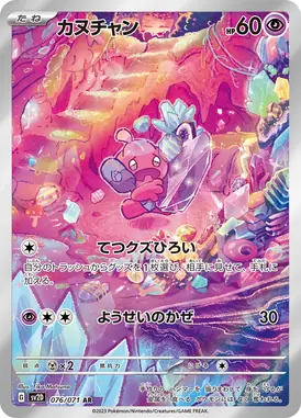 カヌチャン AR 076/071