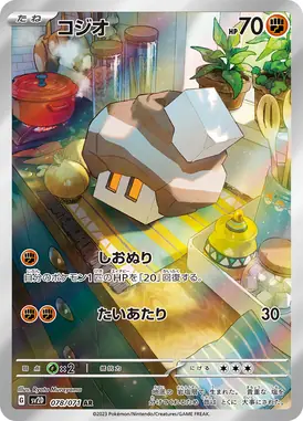 コジオ AR 078/071