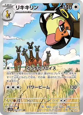 リキキリン AR 083/071