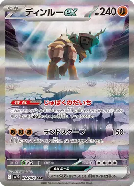 ディンルーex SAR 094/071