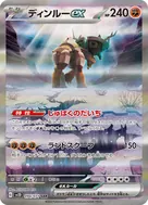 ディンルーex SAR 094/071