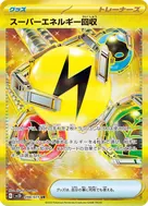 スーパーエネルギー回収 UR 098/071