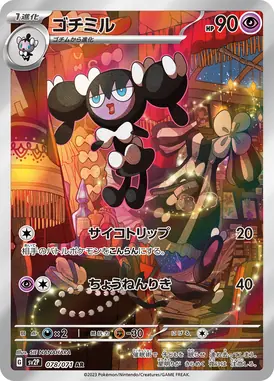 ゴチミル AR 078/071