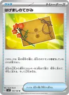 はげましのてがみ U 100/108