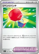 リベンジパンチ U 102/108