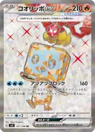 コオリッポex SR 121/108