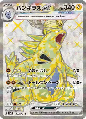 バンギラスex SR 122/108