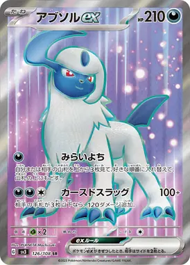アブソルex SR 126/108