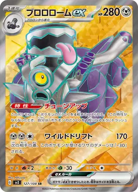 ブロロロームex SR 127/108