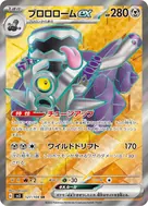 ブロロロームex SR 127/108