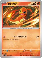 ヒトカゲ C 012/108