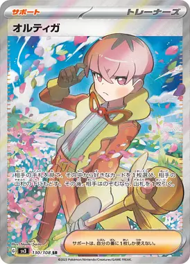 オルティガ SR 130/108
