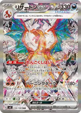 リザードンex SAR 134/108