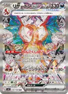 リザードンex SAR 134/108