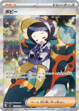ポピー SAR 138/108