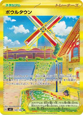 ボウルタウン UR 140/108
