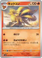 キュウコン U 015/108