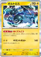 ボルトロス R 036/108