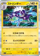 ストリンダー R 038/108