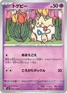 トゲピー C 043/108