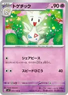 トゲチック C 044/108