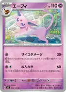 エーフィ U 046/108