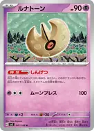 ルナトーン U 047/108