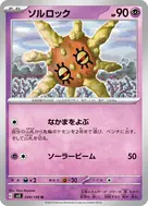 ソルロック U 048/108