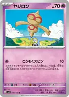 ヤジロン C 049/108