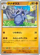 サナギラス C 056/108
