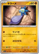 キラーメ C 063/108
