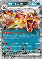 リザードンex RR 066/108