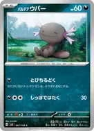 パルデアウパー C 067/108
