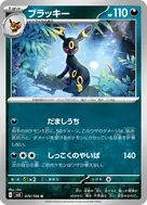 ブラッキー U 070/108