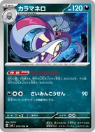 カラマネロ U 076/108