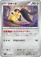 クチート U 078/108