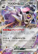 ブロロロームex RR 085/108