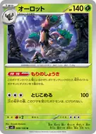 オーロット U 008/108