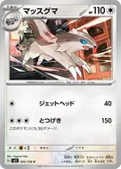 マッスグマ C 093/108
