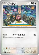 グルトン C 097/108