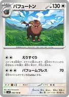 パフュートン U 098/108