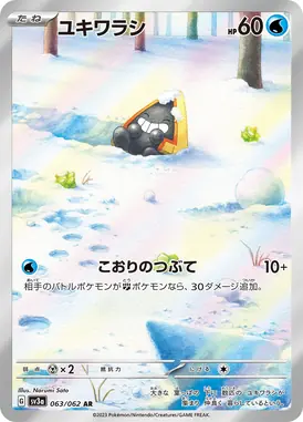 ユキワラシ AR 063/062