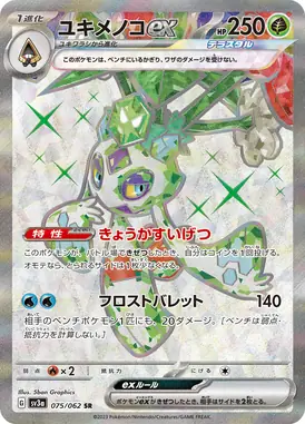 ユキメノコex SR 075/062
