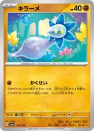 キラーメ(キラ) - 110/190