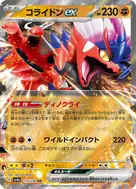 コライドンex RR 114/190